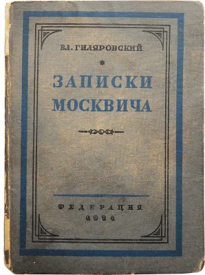 Гиляровский В. Записки москвича. М., 1931.